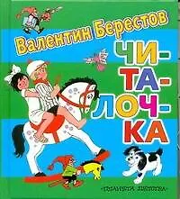 Читалочка Стихи