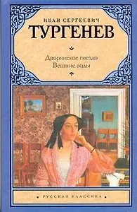 Дворянское гнездо. Вешние воды