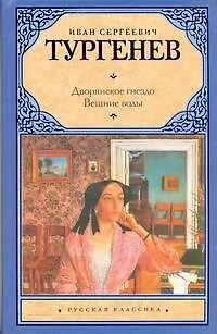 Книга Дворянское гнездо. Вешние воды (Иван Тургенев) — 1
