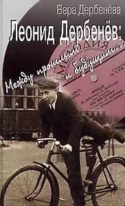 Леонид Дербенев: Между прошлым и будущим...