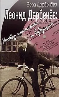 Книга Леонид Дербенев: Между прошлым и будущим... () — 1