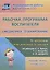Рабочая программа воспитателя. Ежедневное планирование по программе "От рождения до школы". Средняя группа (от 4 до 5 лет). ФГОС ДО — 2487982 — 3
