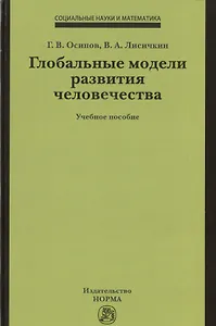 Глобальные модели развития человечества