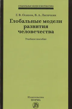 Глобальные модели развития человечества