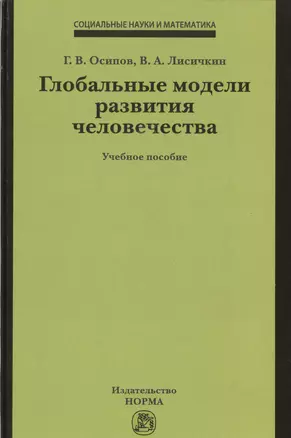 Глобальные модели развития человечества — 2512018 — 1