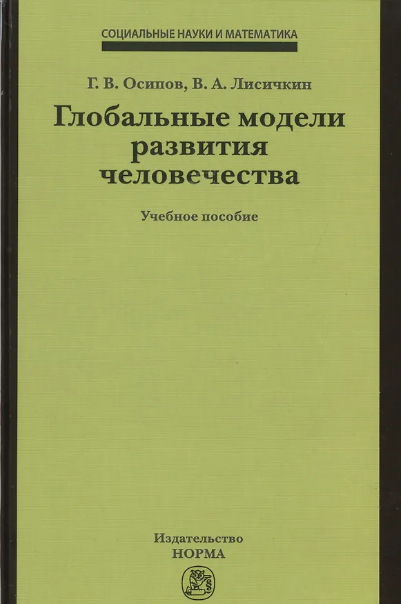 Книга Глобальные модели развития человечества (Геннадий Осипов) — 1