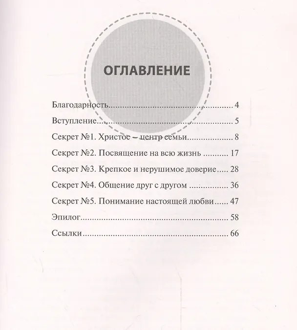 Книга 5 секретов настоящей близости (Джеймс Добсон) — 2
