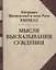 Мысли. Высказывания. Суждения — 2635766 — 1