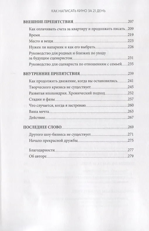 Книга Как написать кино за 21 день. Метод внутреннего фильма (Вики Кинг) — 5