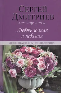 Любовь земная и небесная. Любовная и семейная лирика