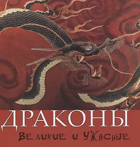 Драконы. Великие и ужасные