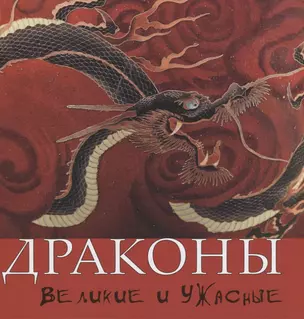 Драконы. Великие и ужасные — 2749445 — 1