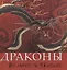 Драконы. Великие и ужасные — 2749445 — 1