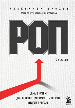 РОП. Семь систем для повышения эффективности отдела продаж (2-е издание) — 3011481 — 1