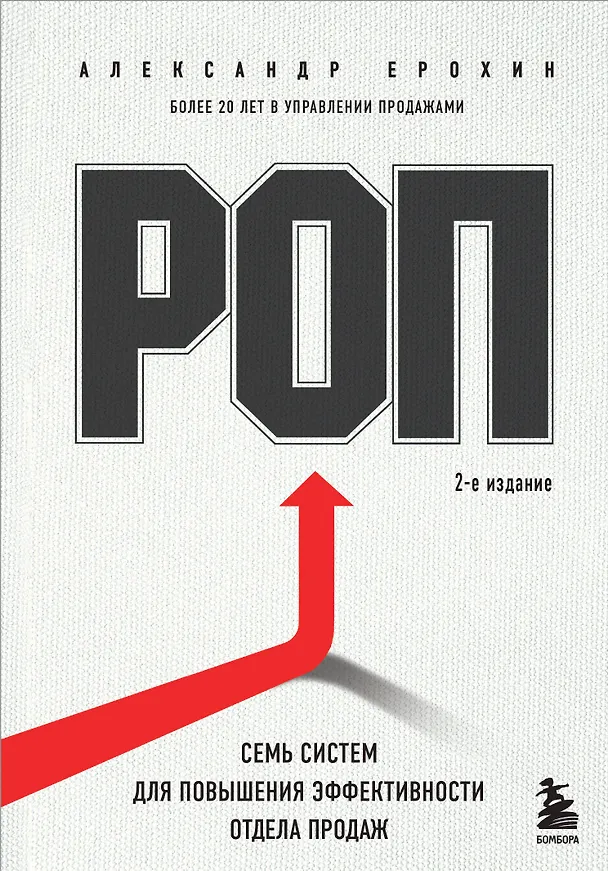 Книга РОП. Семь систем для повышения эффективности отдела продаж (2-е издание) (Александр Ерохин) — 1