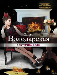 Зов темной воды: роман