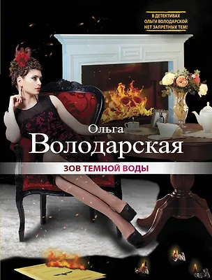 Книга Зов темной воды: роман (Ольга Володарская)