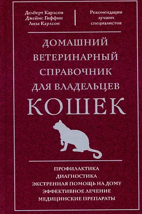 Книга Домашний ветеринарный справочник для владельцев кошек (Делберт Карлсон, Джеймс Гиффин)
