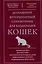 Домашний ветеринарный справочник для владельцев кошек — 3106916 — 1