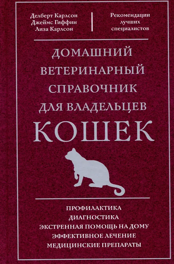 Книга Домашний ветеринарный справочник для владельцев кошек (Делберт Карлсон, Джеймс Гиффин) — 1