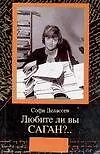 Книга Любите ли вы Саган? (Софи Делассен)
