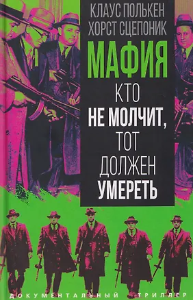 Книга Мафия. Кто не молчит, тот должен умереть (Клаус Полькен, Хорст Сцепоник)