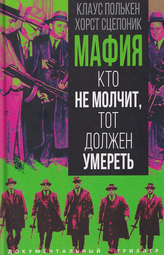 Книга Мафия. Кто не молчит, тот должен умереть (Клаус Полькен, Хорст Сцепоник) — 1