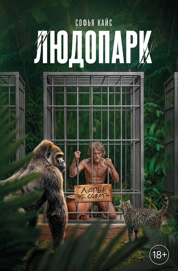 Книга Людопарк (Софья Кайс) — 1