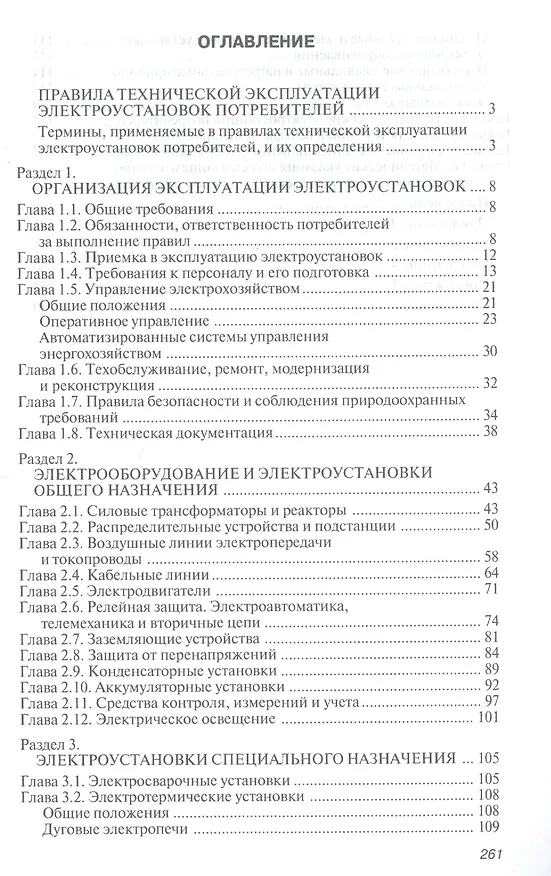 Книга Правила технической эксплуатации электроустановок потребителей () — 2