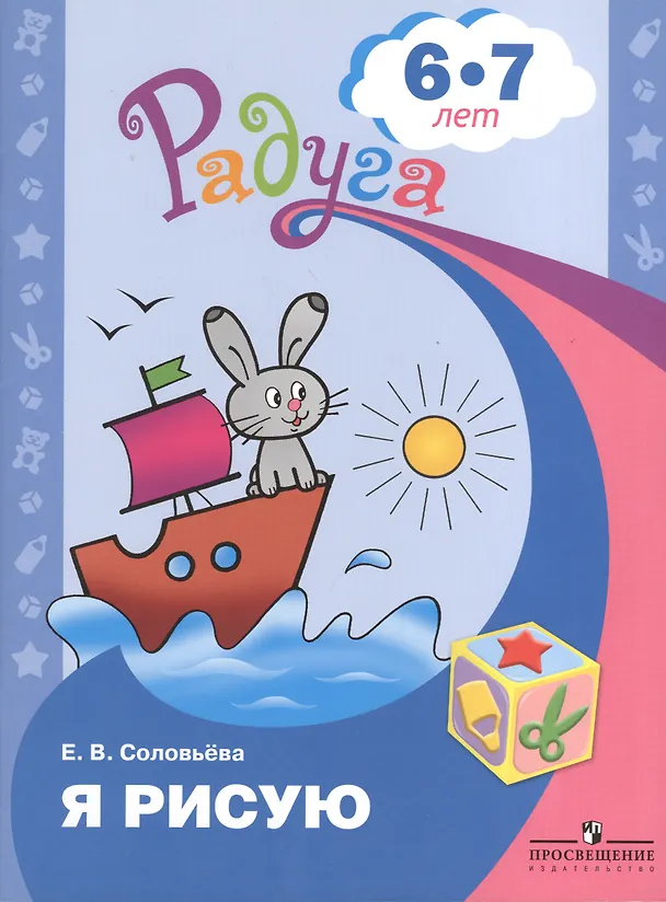 Книга Я рисую. Пособие для детей 6-7 лет (Елена Соловьева) — 1