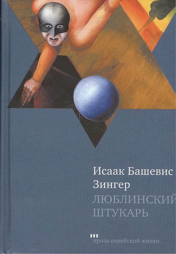 Книга Люблинский штукарь: Роман (Исаак Башевис Зингер) — 1
