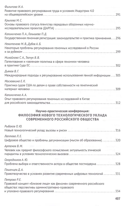 Книга Российская правовая система в условиях четвертой промышленной революции. VI Московский юридический форум. XVI Международная научно-практическая конференция (Кутафинские чтения). В 3-х частях. Часть 1 (Владимир Синюков) — 7