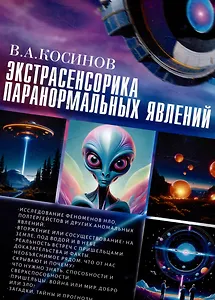 Экстрасенсорика паранормальных явлений