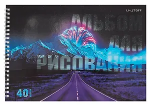 Альбом для рисования 40л А4 "Дорога" гребень, мел.картон, глянц.ламинация