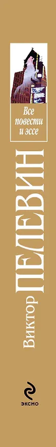 Книга Все повести и эссе (Виктор Пелевин) — 3