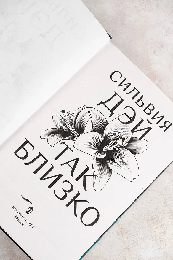 Книга Так близко (Сильвия Дэй) — 11