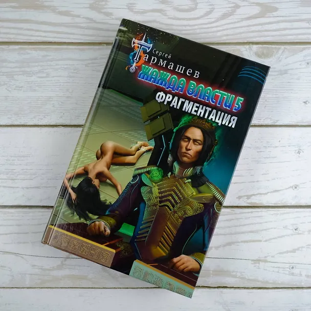 Книга Жажда власти 5. Фрагментация (Сергей Тармашев) — 6