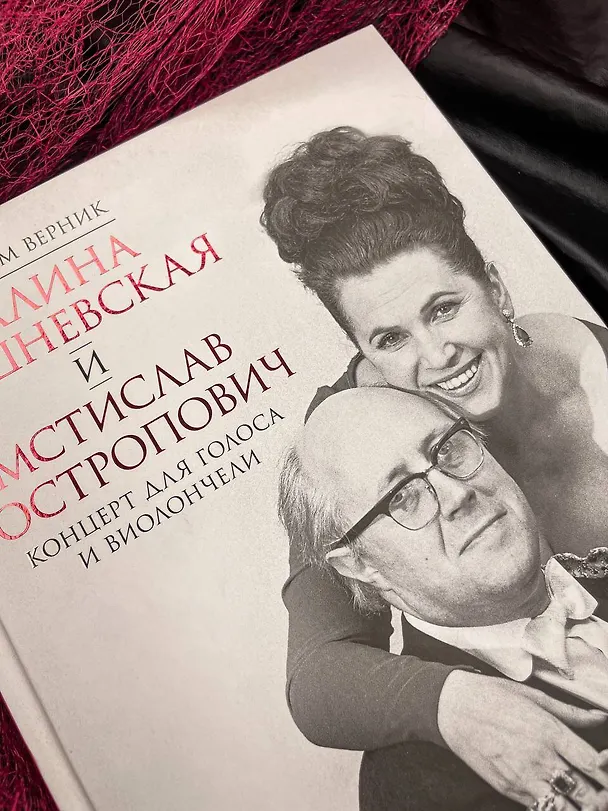 Книга Галина Вишневская и Мстислав Ростропович. Концерт для голоса и виолончели. Неформальный разговор (Вадим Верник) — 10