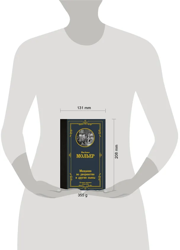 Книга Мещанин во дворянстве и другие пьесы (Жан-Батист Мольер) — 6