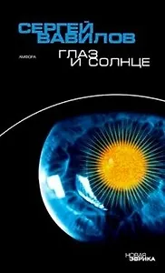 Глаз и Солнце, с приложением суждений о зрении*брег и оптике Декарта, Ньютона, Беркли и Гете