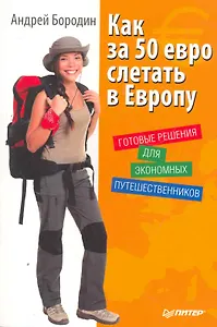 Как за 50 евро слетать в Европу. Готовые решения для экономных путешественников.