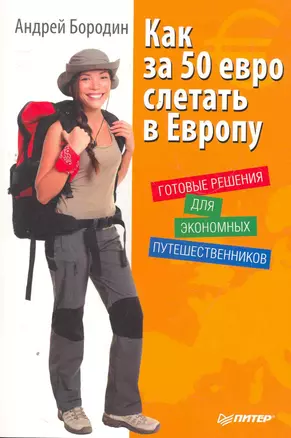 Как за 50 евро слетать в Европу. Готовые решения для экономных путешественников. — 2276913 — 1