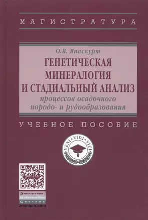 Генетическая минералогия и стадиальный анализ процессов осадочного породо- и рудообразования — 2506557 — 1