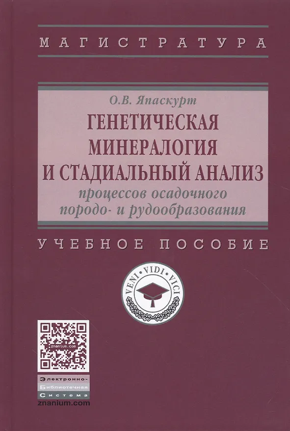Книга Генетическая минералогия и стадиальный анализ процессов осадочного породо- и рудообразования (Олег Япаскурт) — 1