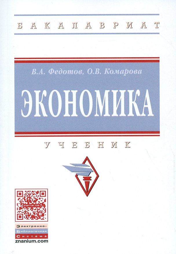 Книга Экономика (Василий Федотов) — 1