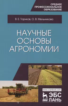 Научные основы агрономии. Уч. Пособие — 2608903 — 1