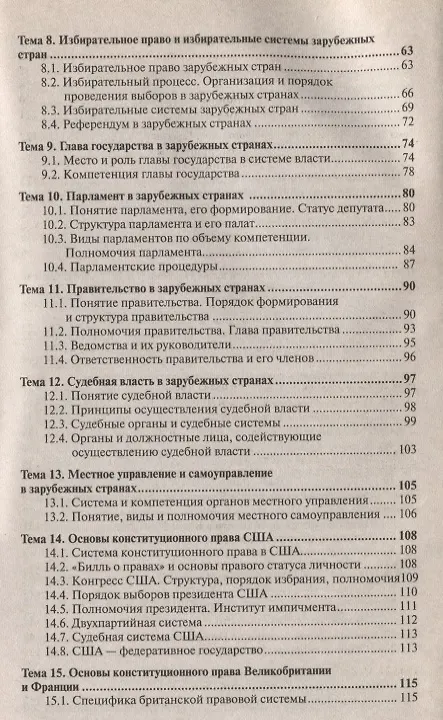 Книга Конституционное право зарубежных стран : краткий курс лекций (Анна Попова) — 3