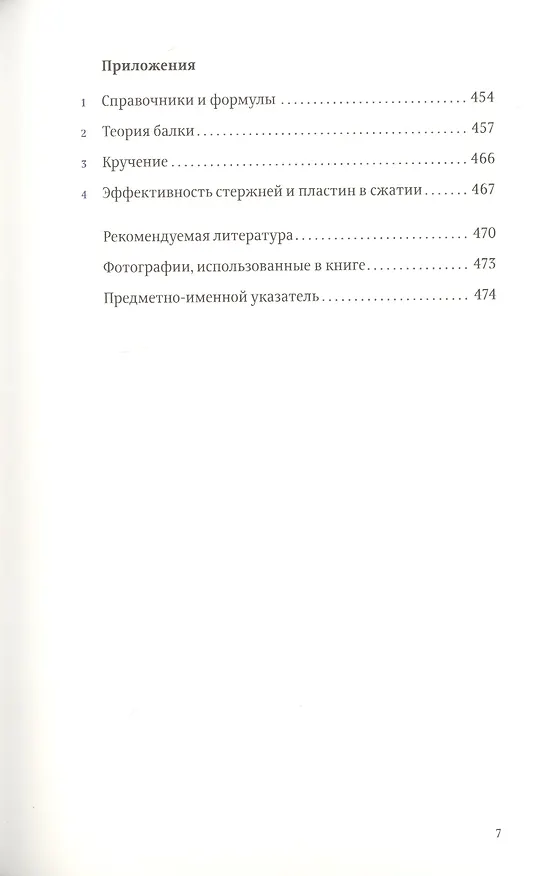 Книга Конструкции : Почему они стоят и почему разваливаются (Второе издание) (Джеймс Гордон) — 4