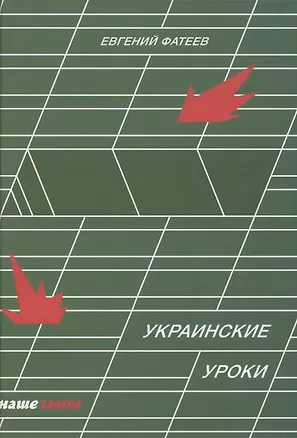 Книга Украинские уроки ()