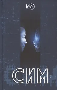 СИМ. Научно-фантастический роман